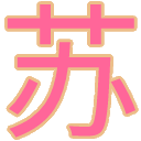 苏苏Api